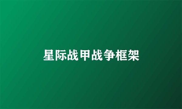 星际战甲战争框架