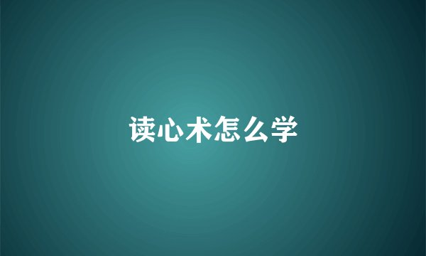读心术怎么学