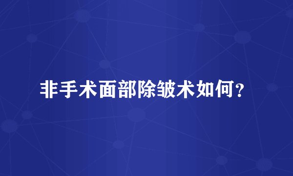 非手术面部除皱术如何?