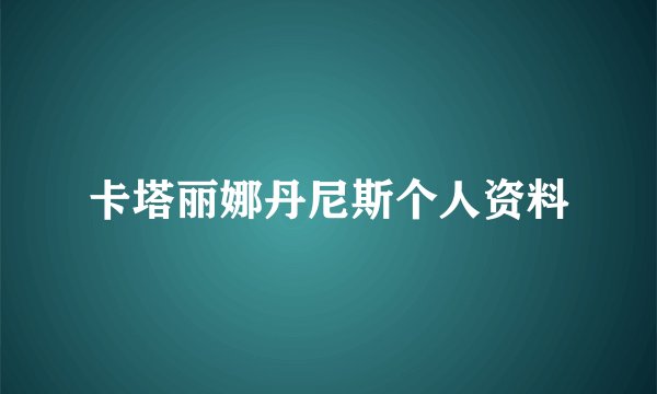 卡塔丽娜丹尼斯个人资料
