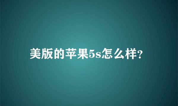 美版的苹果5s怎么样？