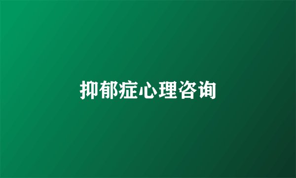 抑郁症心理咨询