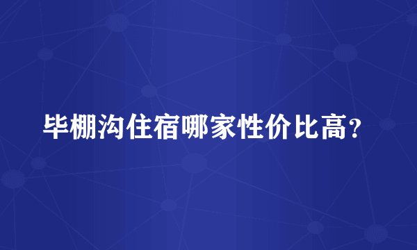 毕棚沟住宿哪家性价比高?