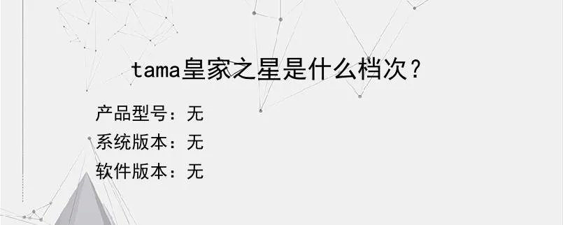 tama皇家之星是什么档次？