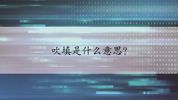 吹填是什么意思？