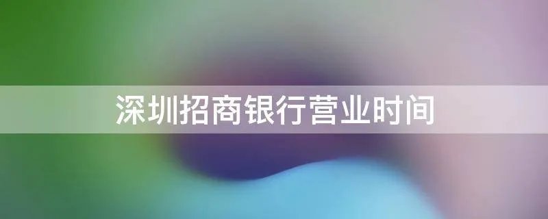 深圳招商银行营业时间