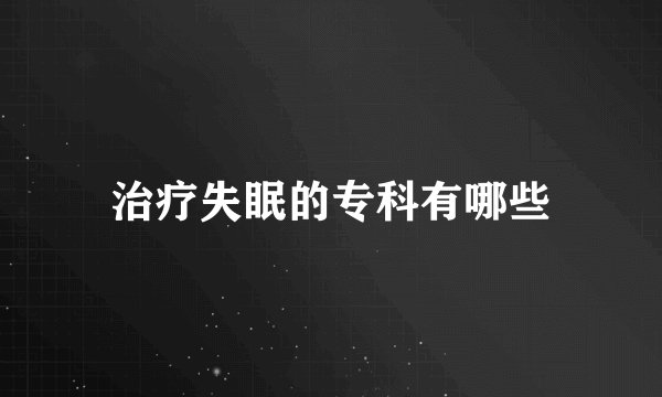 治疗失眠的专科有哪些