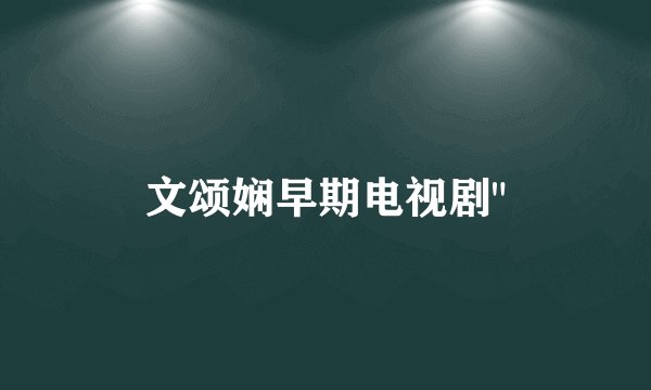 文颂娴早期电视剧