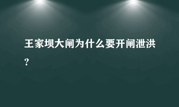 王家坝大闸为什么要开闸泄洪？