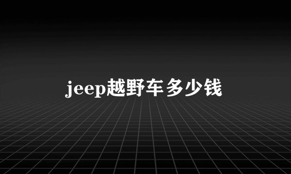 jeep越野车多少钱