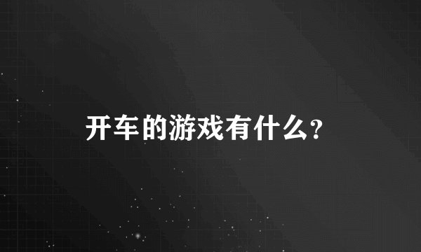开车的游戏有什么？