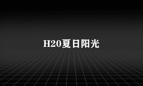 H20夏日阳光