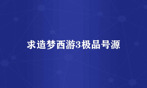 求造梦西游3极品号源