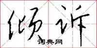 倾诉