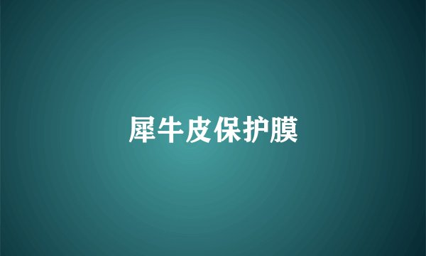 犀牛皮保护膜