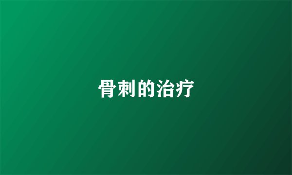 骨刺的治疗