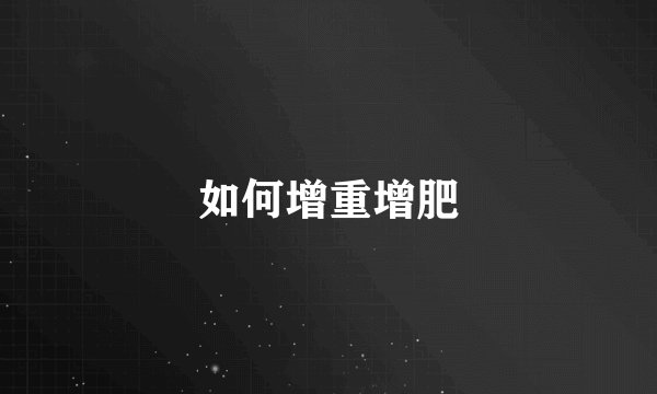 如何增重增肥