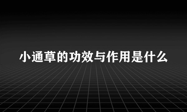 小通草的功效与作用是什么