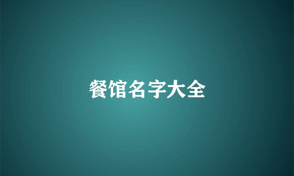 餐馆名字大全