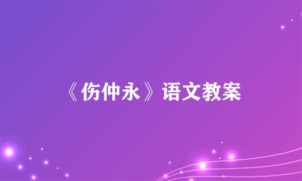 《伤仲永》语文教案