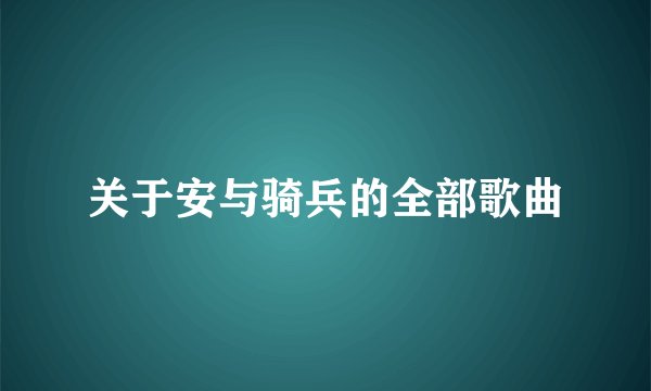 关于安与骑兵的全部歌曲