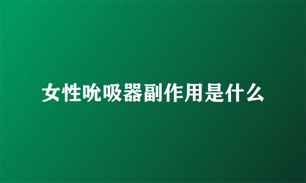 女性吮吸器副作用是什么
