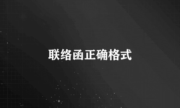 联络函正确格式