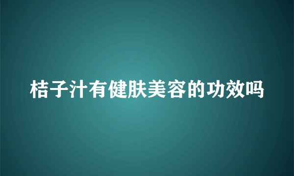 桔子汁有健肤美容的功效吗