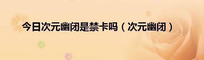 今日次元幽闭是禁卡吗（次元幽闭）