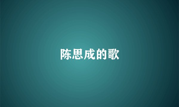 陈思成的歌