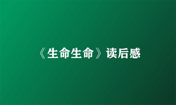 《生命生命》读后感