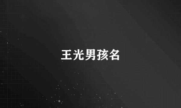 王光男孩名