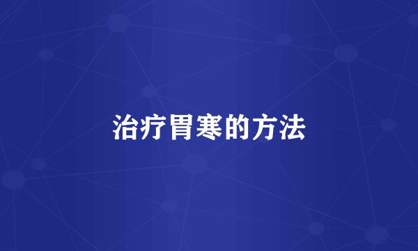 治疗胃寒的方法