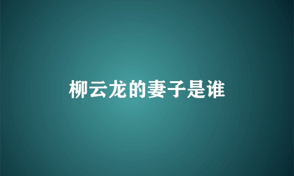 柳云龙的妻子是谁