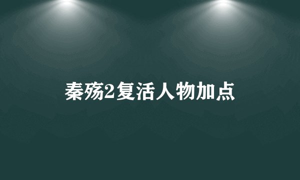 秦殇2复活人物加点