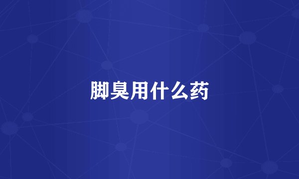 脚臭用什么药