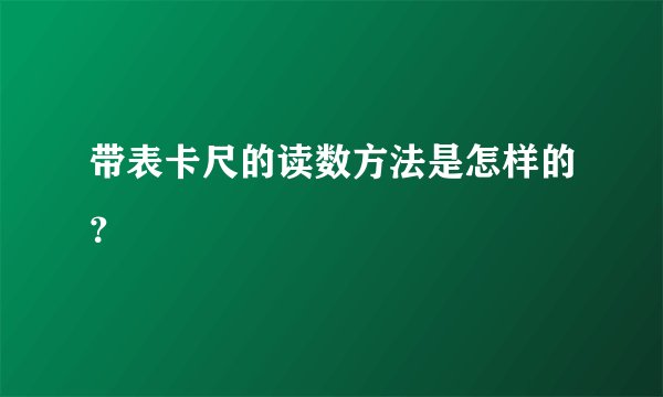带表卡尺的读数方法是怎样的？