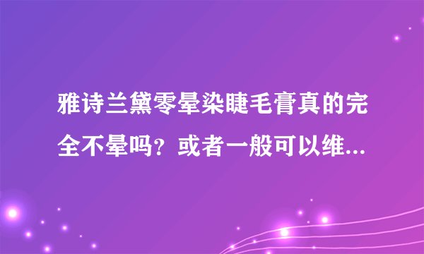 雅诗兰黛零晕染睫毛膏真的完全不晕吗?或者一般可以维持几个小时?有更好的不晕染的睫毛膏吗?