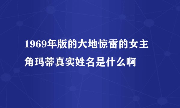 1969年版的大地惊雷的女主角玛蒂真实姓名是什么啊