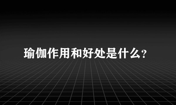 瑜伽作用和好处是什么?