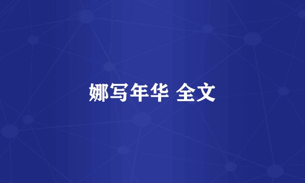 娜写年华 全文