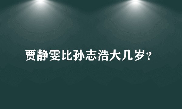 贾静雯比孙志浩大几岁？