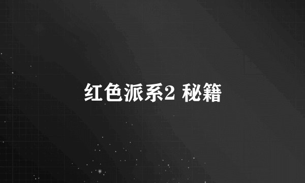 红色派系2 秘籍