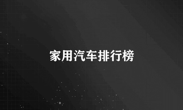 家用汽车排行榜