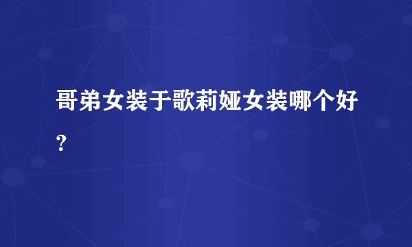 哥弟女装于歌莉娅女装哪个好？