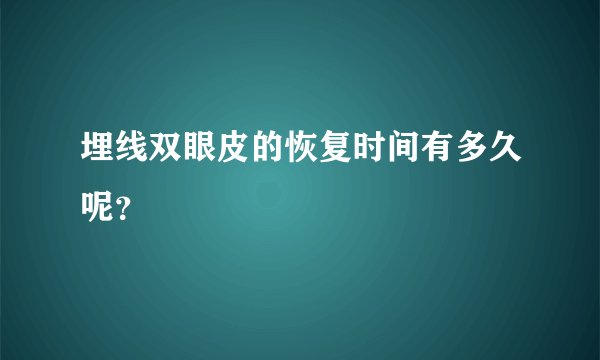 埋线双眼皮的恢复时间有多久呢?
