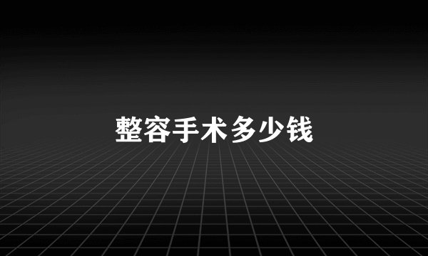 整容手术多少钱