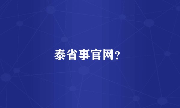 泰省事官网？