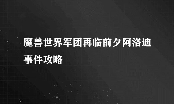 魔兽世界军团再临前夕阿洛迪事件攻略
