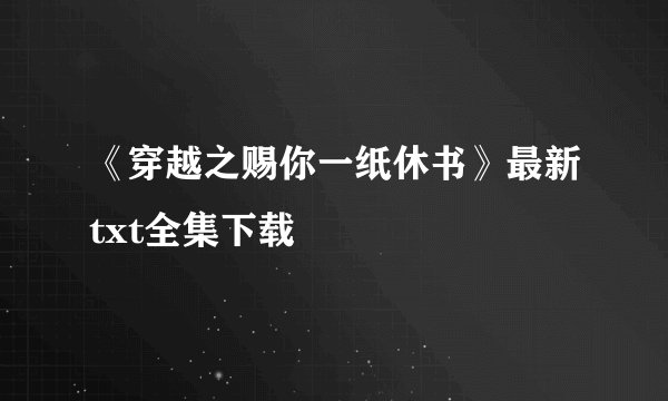 《穿越之赐你一纸休书》最新txt全集下载